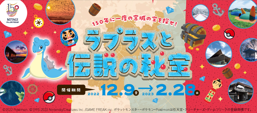 リアル宝探し「ラプラスと伝説の秘宝」