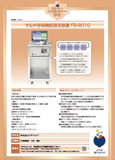 マルチ呼吸機能測定装置 FB-8010