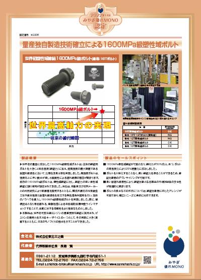 量産独自製造技術確立による 1600MPa級塑性域ボルト