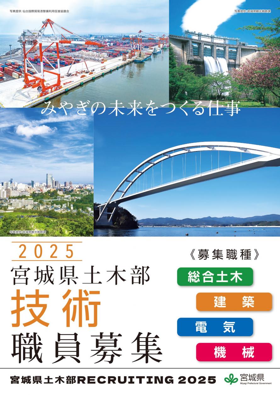 宮城県土木部RECRUITING2025チラシ_表面
