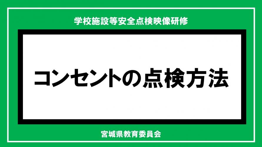 コンセントサムネ