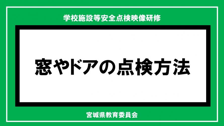 窓やドアサムネ