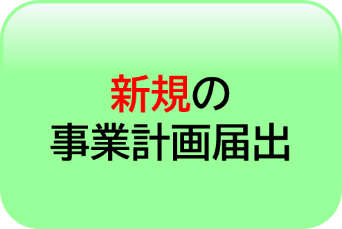 新規の事業計画届出