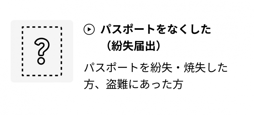 パスポートを紛失・焼失した方、盗難にあった方