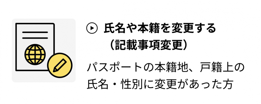 パスポートの本籍都道府県、氏名・性別に変更があった方