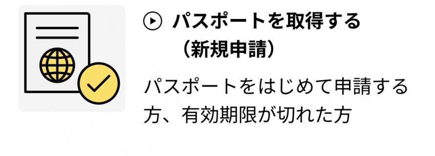 パスポートをはじめて申請する方、有効期限が切れた方