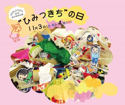 どようびキッズ・プログラム ”ひみつきち”の日のポスター