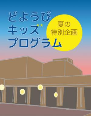 どようびキッズ・プログラム 夜のたんけんのポスター