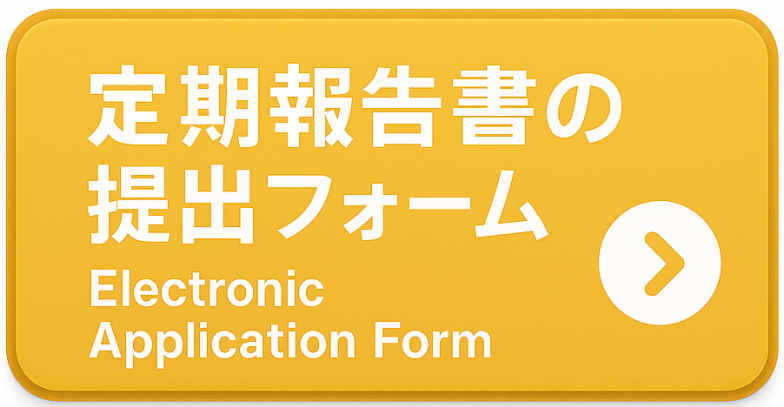 定期報告書の提出フォーム