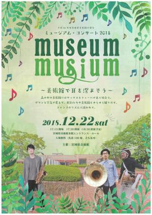 MUSEUM・MUSIUM～美術館で耳を澄まそう～のポスター