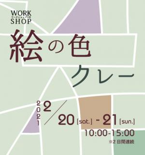 絵の色　クレー　イメージ