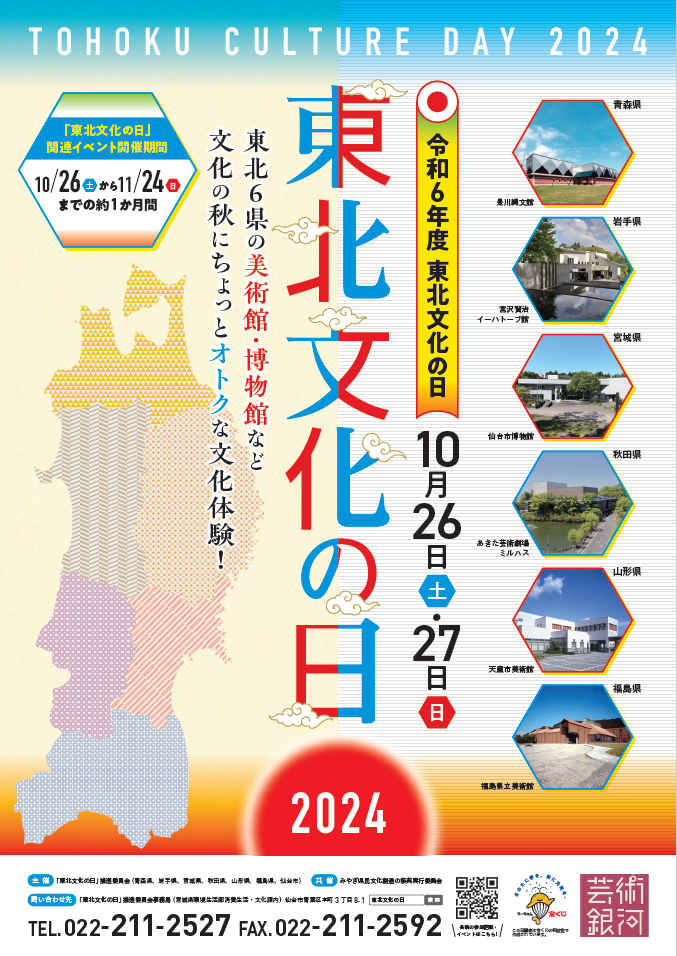 東北文化の日ポスター2024