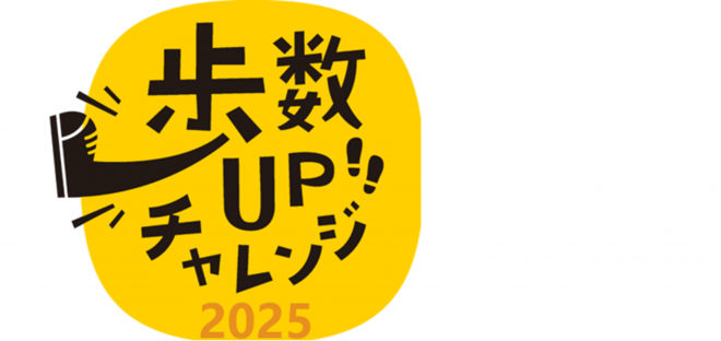 歩数アップチャレンジ2025ロゴ