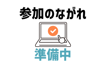 参加の流れ（準備中）
