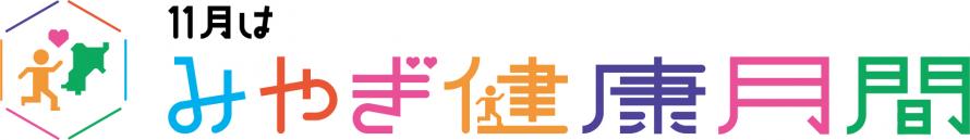 令和5年度みやぎ健康月間の取組