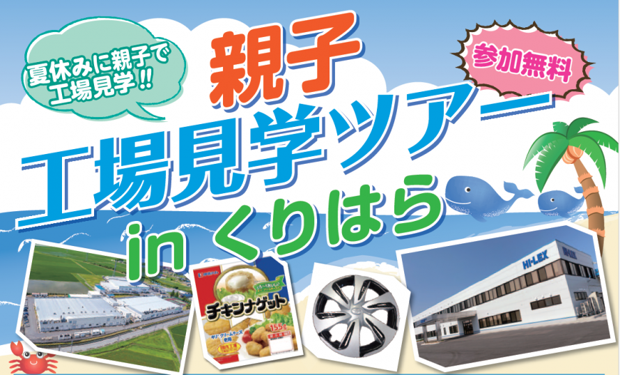親子工場見学ツアータイトル