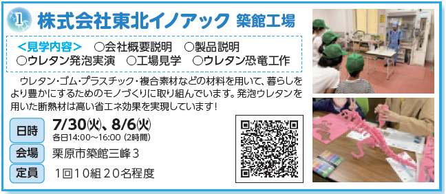 東北イノアック築館工場