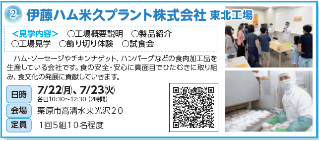 伊藤ハム米久プラント株式会社
