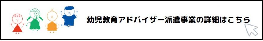 幼児教育アドバイザー派遣事業