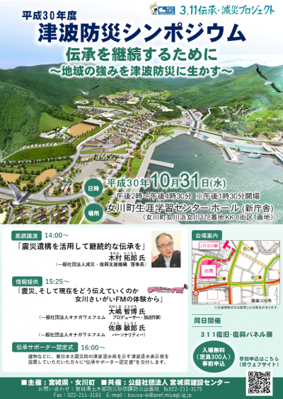 平成30年度津波防災シンポジウムポスターイメージ
