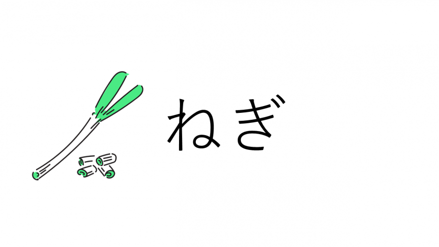 ネギ