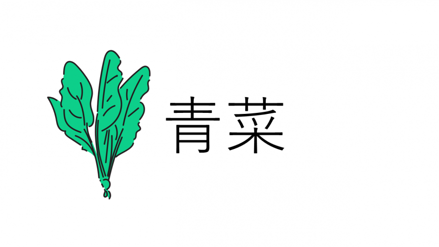 青菜