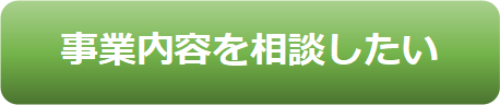 バナー（事業内容相談）