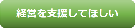 バナー（経営支援）