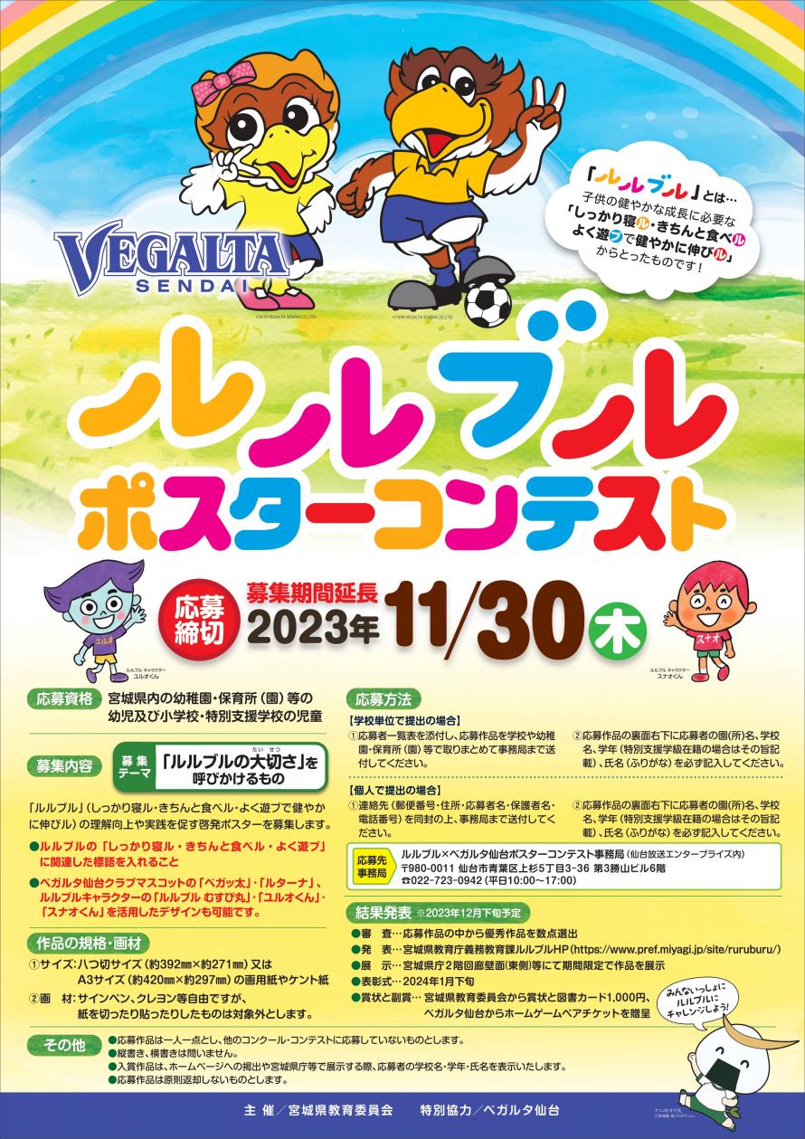 令和5年度ルルブル×ベガルタ仙台ポスターコンテスト