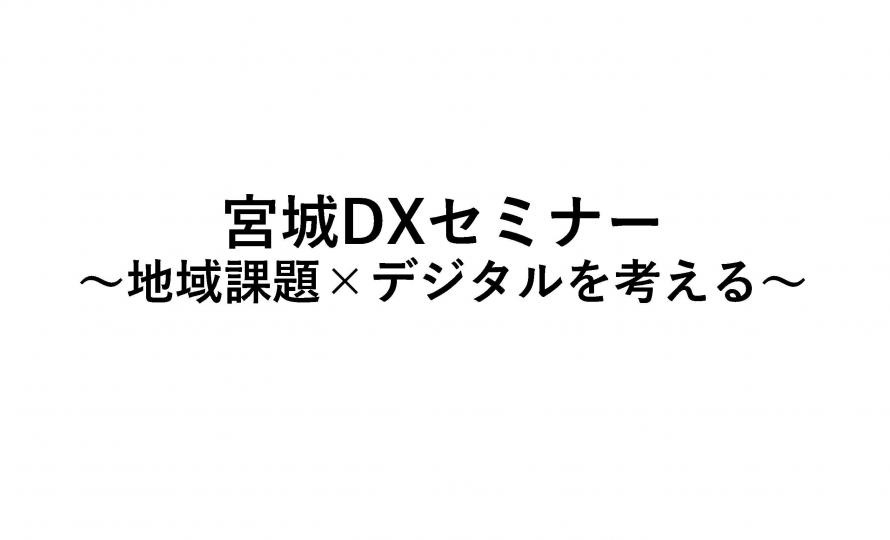 みやぎDXセミナー