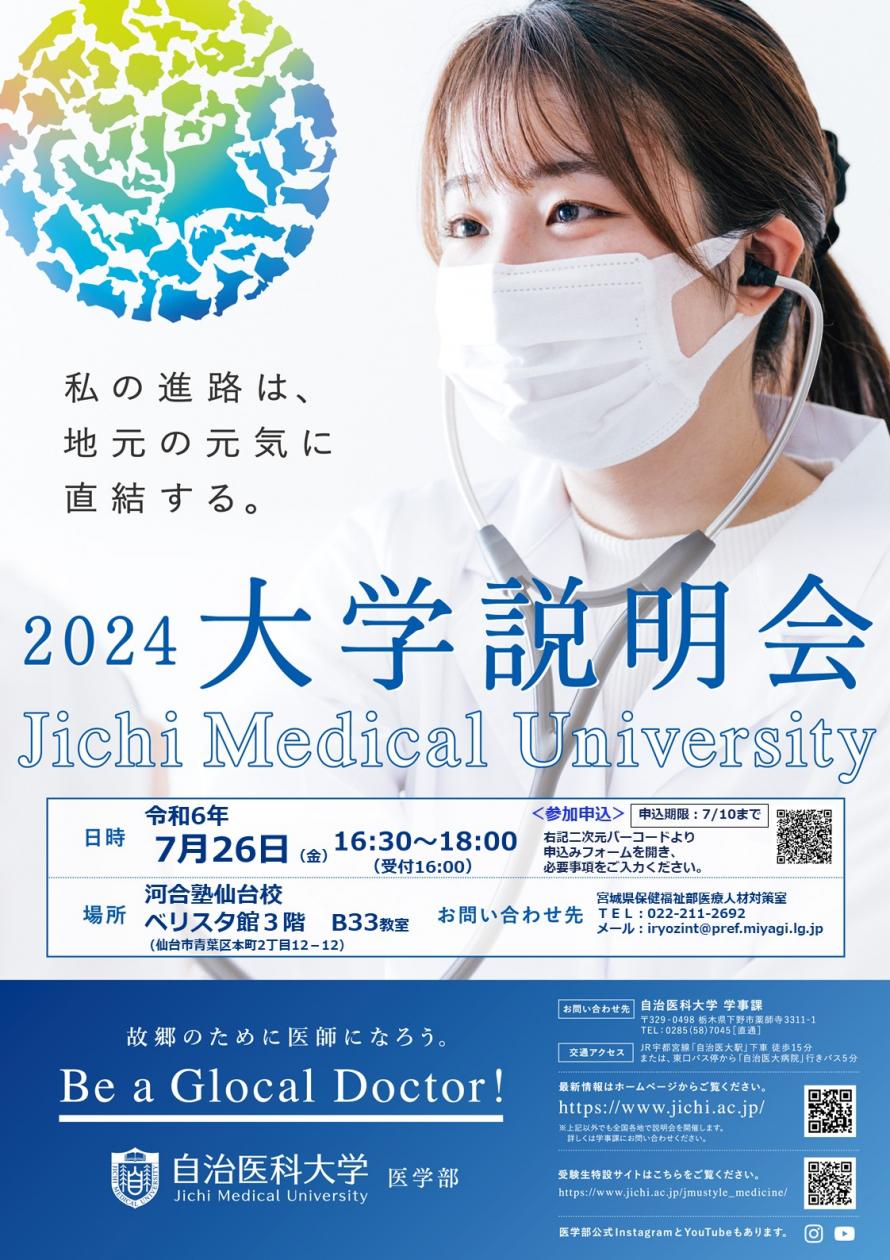 2024自治医科大学大学説明会ポスター