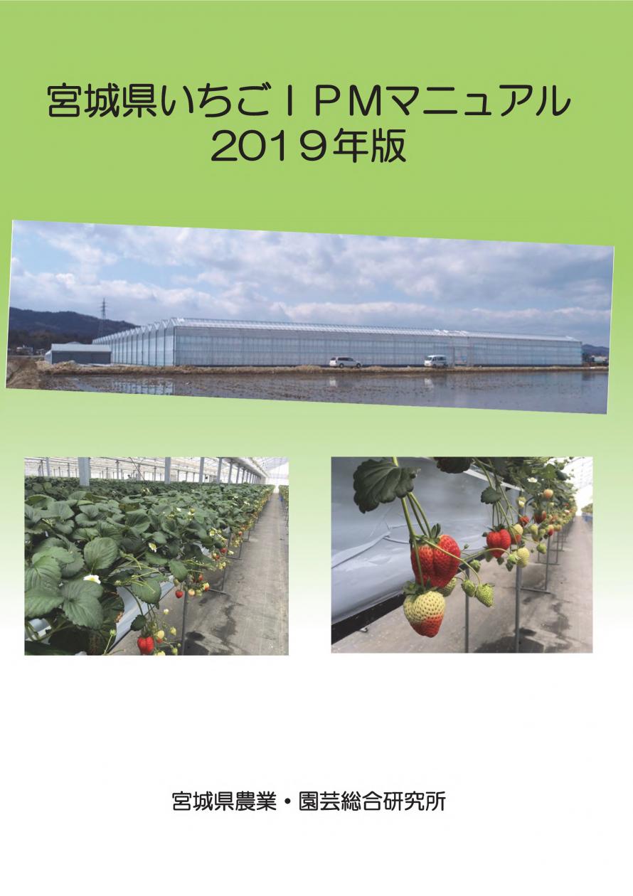 宮城県いちごIPMマニュアル2019年版