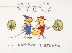 《ぐりとぐら》（表紙）「こどものとも」93号1963年