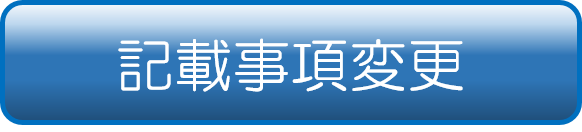 記載事項変更