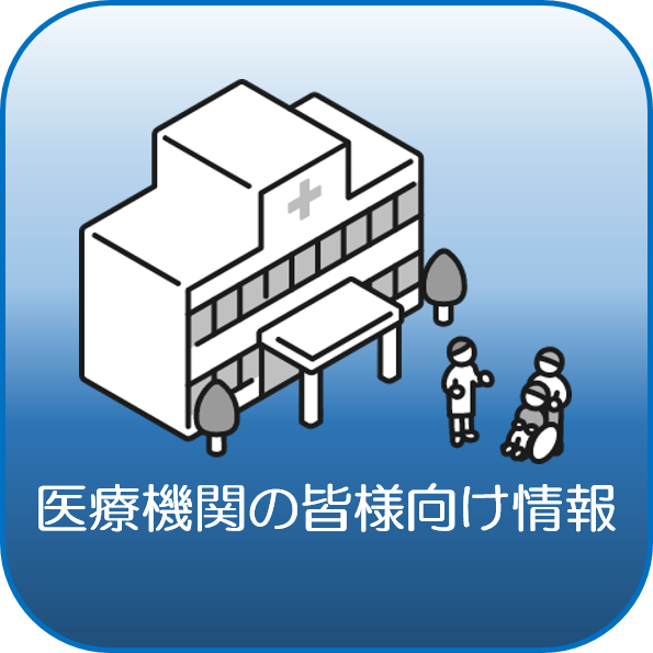 医療機関の皆様向け情報