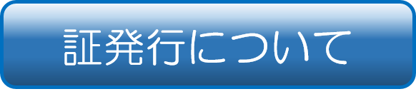 証発行について