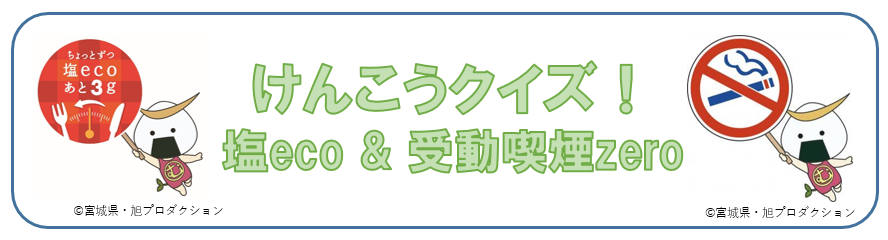 けんこうクイズ！塩eco＆受動喫煙zero