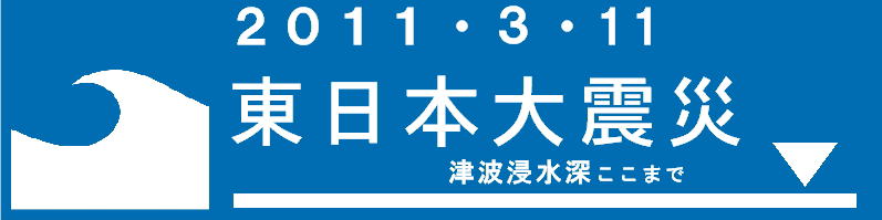 津波浸水標識＿よこ