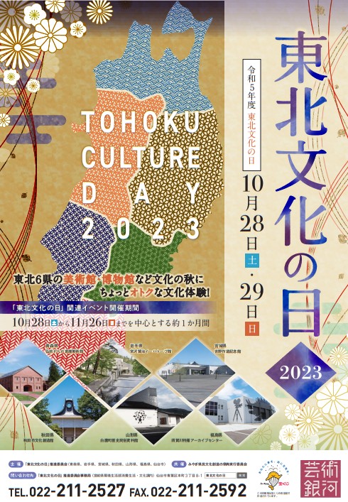 東北文化の日