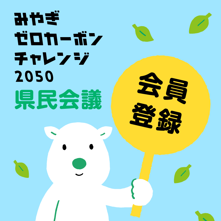 みやぎゼロカーボンチャレンジ2050県民会議