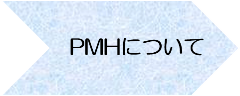 PMHについて