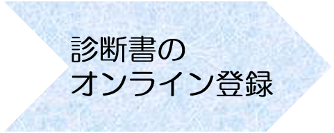 診断書のオンライン登録