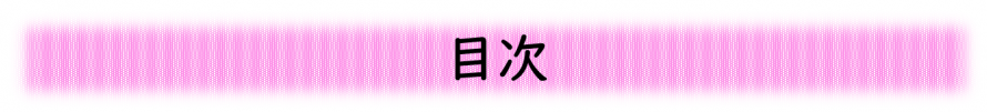 目次