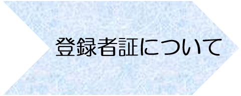 登録者証発行事業