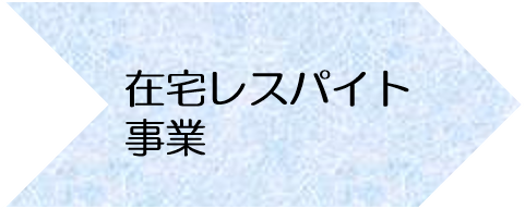 在宅レスパイト事業