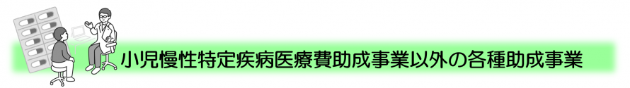 小児慢性特定疾病医療費助成事業以外の各種助成事業