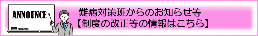 難病対策班からのお知らせ等