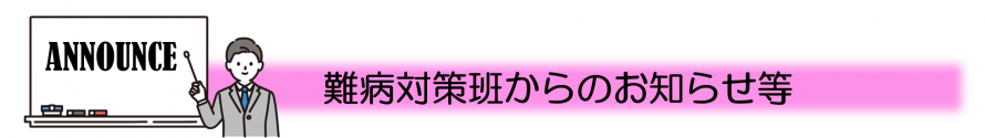 難病対策班からのお知らせ等