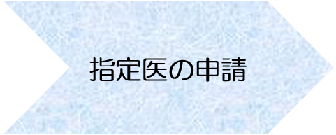 指定医の申請