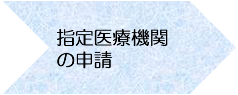 指定医療機関の申請